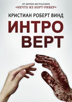 Обложка книги «Интроверт» — Кристиан Роберт Винд