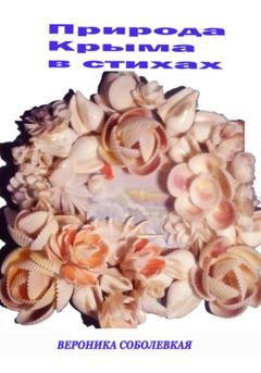 Обложка книги «Природа Крыма в стихах» — Вероника Александровна Соболевская