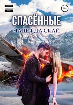 Обложка книги «Спасённые» — Надежда Скай