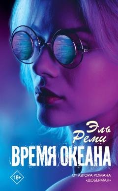 Обложка книги «Время океана» — Эль Реми