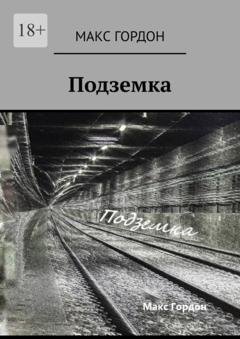 Обложка книги «Подземка» — Макс Гордон