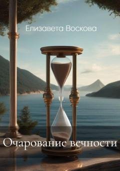 Обложка книги «Очарование вечности» — Елизавета Воскова