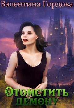 Обложка книги «Отомстить демону, или Ведьма выходит на тропу войны» — Валентина Гордова