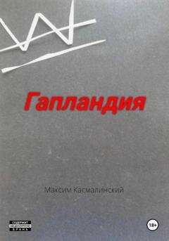 Обложка книги «Гапландия» — Максим Касмалинский
