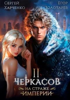 Обложка книги «Черкасов. На страже Империи. Том 2» — Сергей Харченко