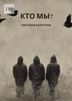 Обложка книги «Кто мы?» — Светлана Александровна Калугина