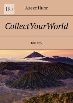 Обложка книги «CollectYourWorld. Том №2» — Алекс Нилс