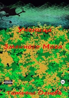 Обложка книги «Ученица Змеиного Мага» — Татьяна Огнева