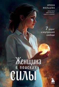 Обложка книги «Женщина в поисках силы. Семь дорог к внутренней свободе» — Ирина Мальцева