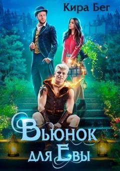 Обложка книги «Вьюнок для Евы» — Кира Бег