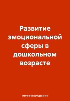 Обложка книги «Развитие эмоциональной сферы в дошкольном возрасте» — Научное исследование