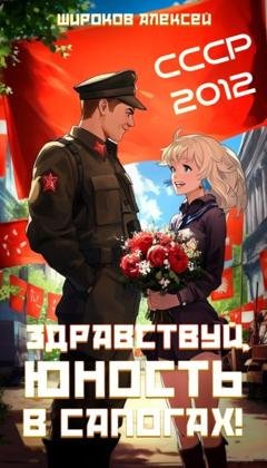 Обложка книги «СССР 2010. Здравствуй, юность в сапогах!» — Алексей Широков