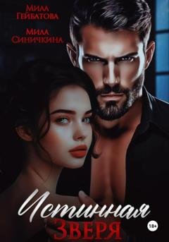 Обложка книги «Истинная Зверя» — Мила Синичкина