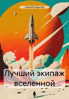 Обложка книги «Лучший экипаж вселенной» — Алексей Шарыпов