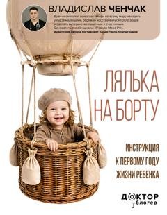 Обложка книги «Лялька на борту. Инструкция к первому году жизни ребенка» — Владислав Ченчак
