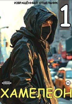 Обложка книги «Хамелеон. Том 1» — Извращенный Отшельник