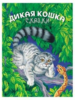 Обложка книги «Дикая кошка» — Альберт Сергеев