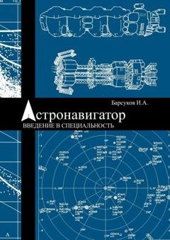 Обложка книги «Астронавигатор. Введение в специальность» — Игорь Барсуков