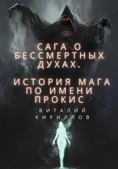 Обложка книги «Сага о бессмертных духах. История мага по имени Прокис» — Виталий Александрович Кириллов