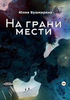 Обложка книги «На грани мести» — Юлия Владимировна Бушмарина