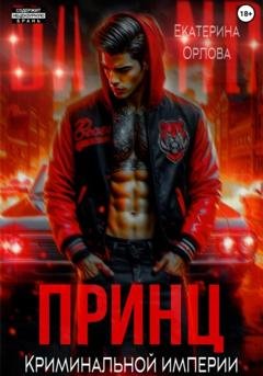 Обложка книги «Принц криминальной империи» — Екатерина Орлова
