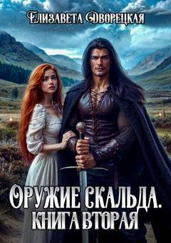 Обложка книги «Лань в чаще. Книга 2: Дракон Битвы» — Елизавета Дворецкая