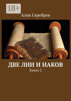 Обложка книги «Две Лии и Иаков. Книга 2» — Алик Серебров