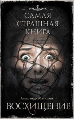 Обложка книги «Восхищение» — Александр Матюхин