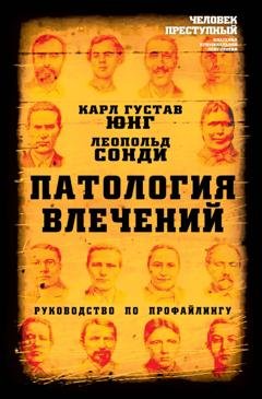 Обложка книги «Патология влечений. Руководство по профайлингу» — Карл Густав Юнг