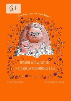 Обложка книги «История о том, как Кот и его друзья отправились в лес. Дом там, где настоящие друзья» — Максим Антонов