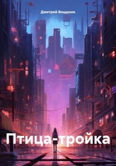 Обложка книги «Птица-тройка» — Дмитрий Вощинин
