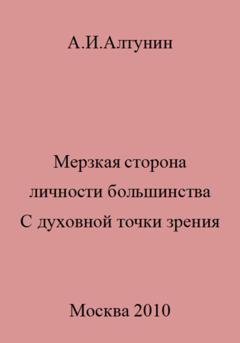 Обложка книги «Мерзкая сторона личности большинства. С духовной точки зрения» — Александр Иванович Алтунин