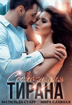 Обложка книги «Соблазн для тирана» — Мира Славная