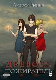 Обложка книги «Древо I. Пожиратель» — Андрей Рымин