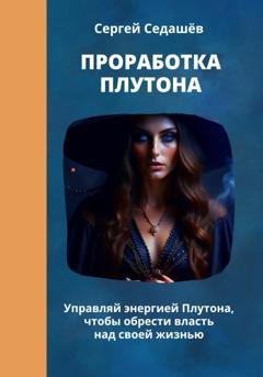 Обложка книги «Проработка Плутона» — Сергей Анатольевич Седашев