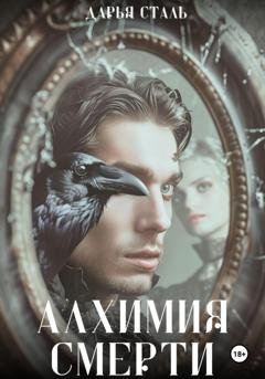 Обложка книги «Алхимия смерти» — Дарья Сталь