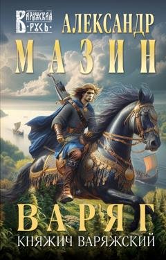 Обложка книги «Варяг. Княжич Варяжский» — Александр Мазин
