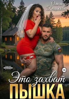 Обложка книги «Это захват, Пышка» — Ольга Дашкова