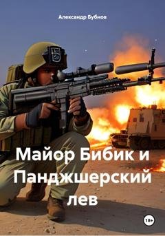 Обложка книги «Майор Бибик и Панджшерский лев» — Бубнов Александр Игоревич