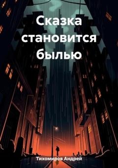 Обложка книги «Сказка становится былью» — Андрей Тихомиров