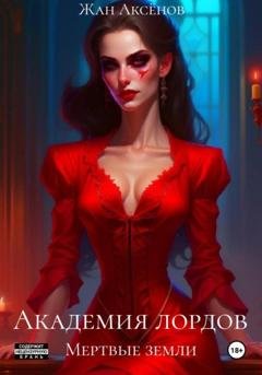 Обложка книги «Академия лордов. Том 2. Мертвые земли» — Жан Аксёнов