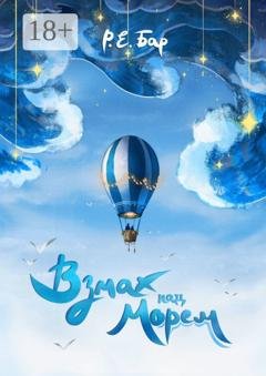 Обложка книги «Взмах над морем» — Р. Е. Бар