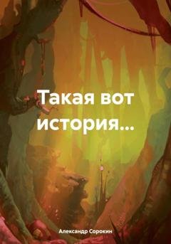 Обложка книги «Такая вот история…» — Александр Иванович Сорокин