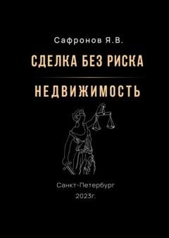 Обложка книги «Сделка без риска – недвижимость» — Ярослав Валерьевич Сафронов