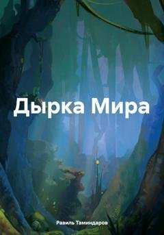 Обложка книги «Дырка Мира» — Равиль Тимиргалиевич Таминдаров