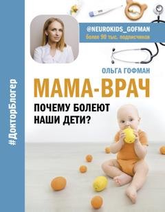 Обложка книги «МАМА-ВРАЧ. Почему болеют наши дети?» — Ольга Гофман