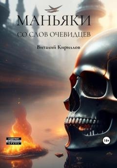 Обложка книги «Маньяки со слов очевидцев» — Виталий Александрович Кириллов