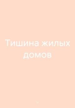 Обложка книги «Тишина жилых домов» — Li