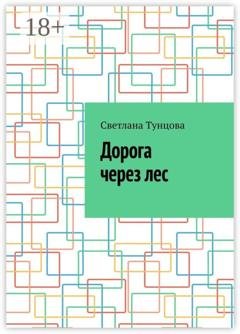 Обложка книги «Дорога через лес» — Светлана Тунцова