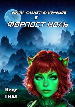 Обложка книги «Форпост Ноль» — Неда Гиал